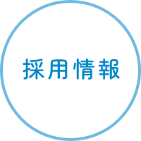 採用情報